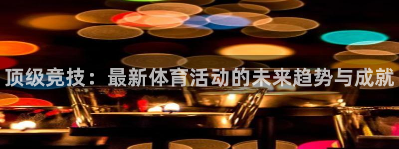 yy易游官网下载平台是正规平台吗安全吗:顶级竞技:最新体育活