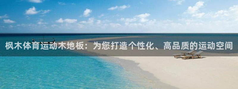 yy易游官方正版app娱乐首页网站大全:枫木体育运动木地板: