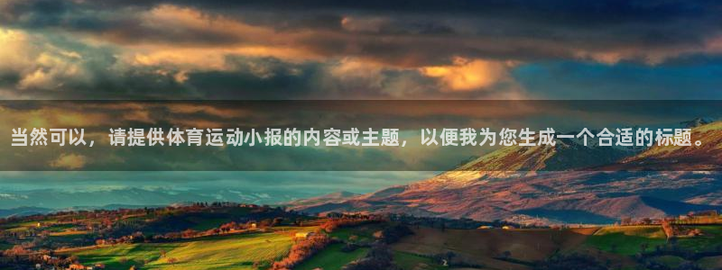 yy易游官方正版app集团E.ON:当然可以,请提供体育运动