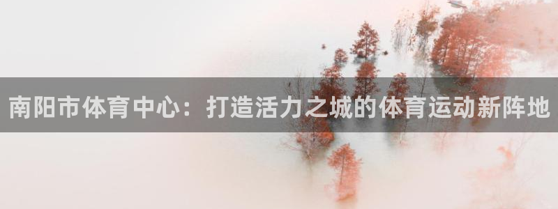 yy易游官方正版app集团logo:南阳市体育中心:打造活力