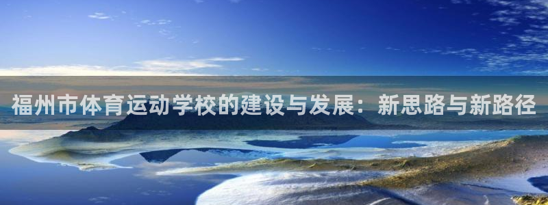 yy易游官方正版app集团:福州市体育运动学校的建设与发展: