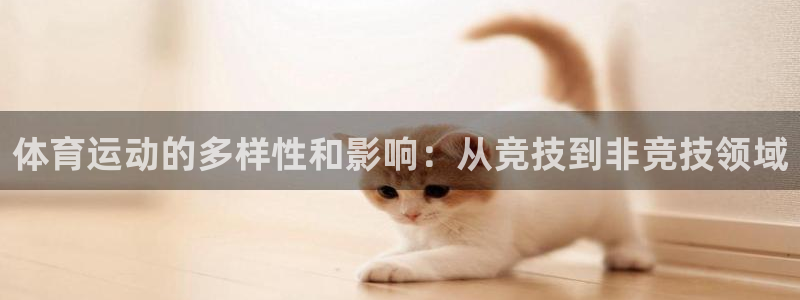 yy易游官方正版app娱乐40996:体育运动的多样性和影响