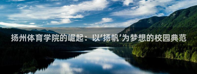 yy易游官网下载平台注册流程视频:扬州体育学院的崛起:以‘扬