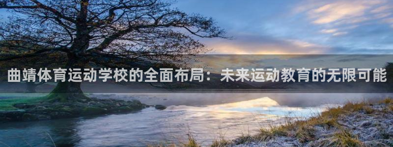 yy易游官网下载招商电话地址:曲靖体育运动学校的全面布局:未