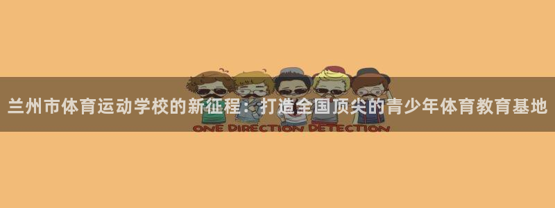 yy易游官方正版app娱乐40996:兰州市体育运动学校的新