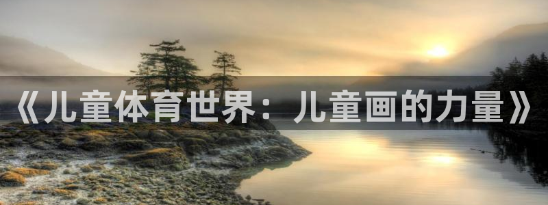 yy易游官网下载平台是正规平台吗安全吗:《儿童体育世界:儿童