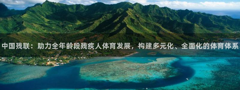 yy易游官网下载平台注册流程视频:中国残联:助力全年龄段残疾