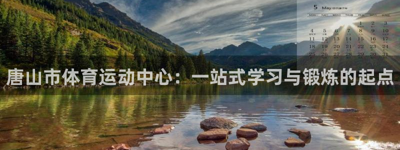 yy易游官网下载招商电话是多少啊:唐山市体育运动中心:一站式