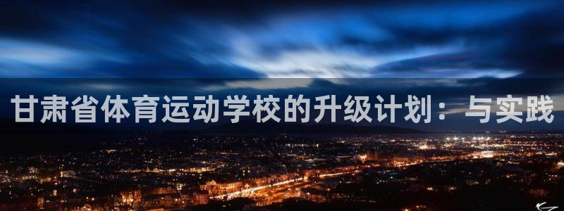 yy易游官网下载招商电话号码查询是多少:甘肃省体育运动学校的